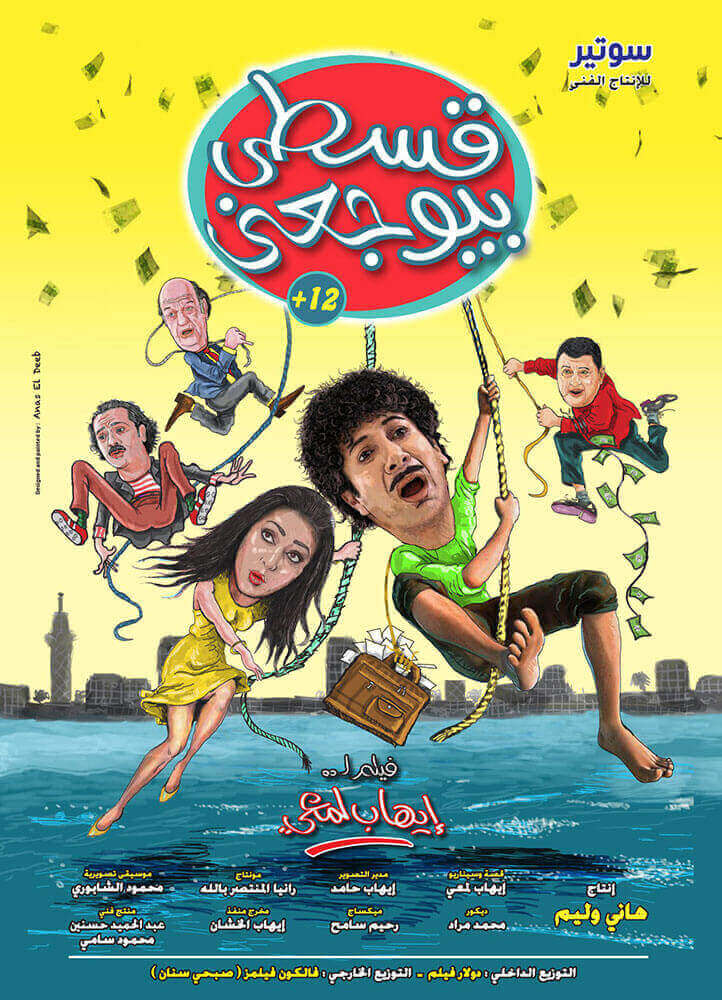 فيلم قسطي بيوجعني